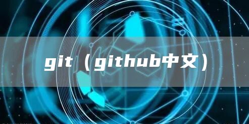 git（github中文）