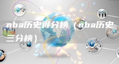 nba历史得分榜（nba历史三分榜）(图1)