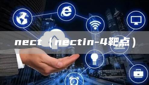 nect（nectin-4靶点）(图1)