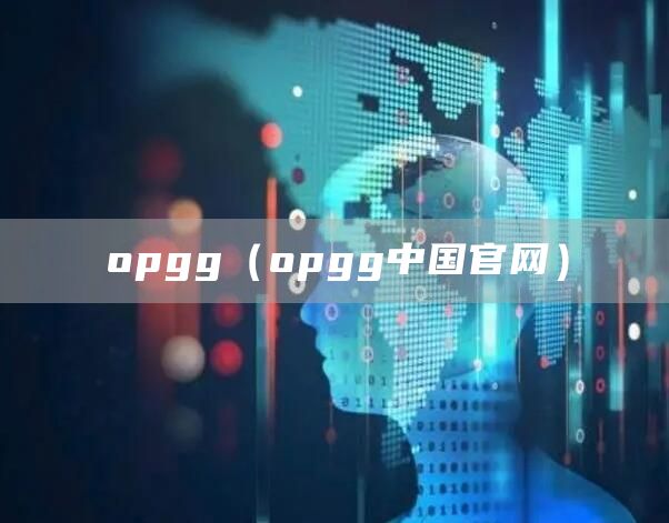 opgg（opgg中国官网）