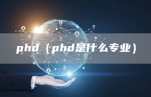 phd（phd是什么专业）