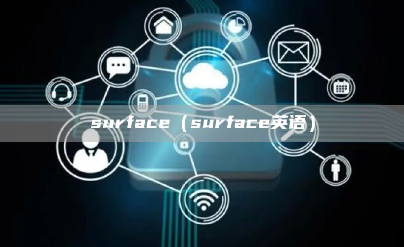 surface（surface英语）(图1)