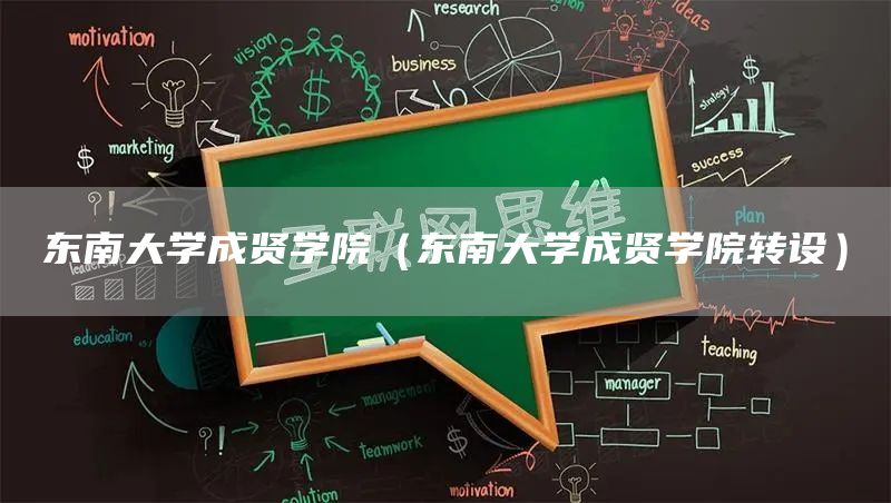 东南大学成贤学院（东南大学成贤学院转设）(图1)