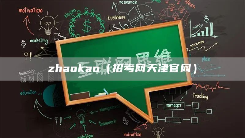 zhaokao（招考网天津官网）(图1)