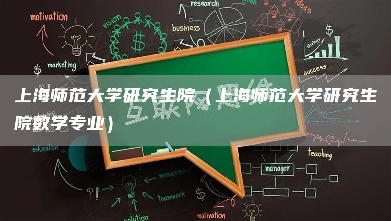 上海师范大学研究生院（上海师范大学研究生院数学专业）(图1)