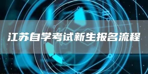 江苏自学考试新生报名流程