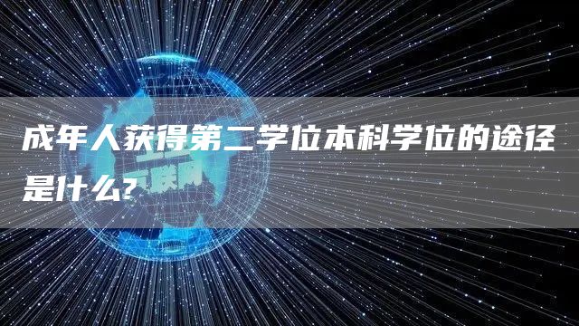 成年人获得第二学位本科学位的途径是什么?