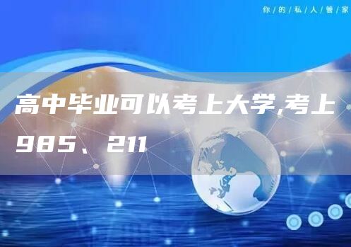 高中毕业可以考上大学,考上985、211(图1)