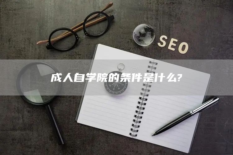 成人自学院的条件是什么?