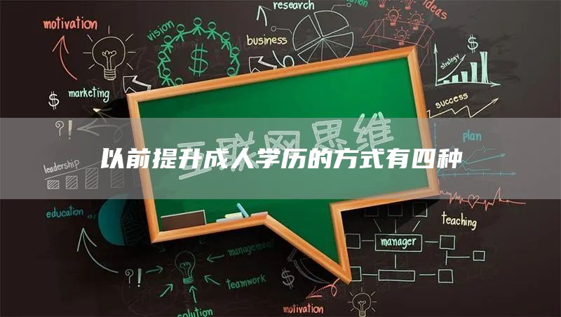 以前提升成人学历的方式有四种(图1)