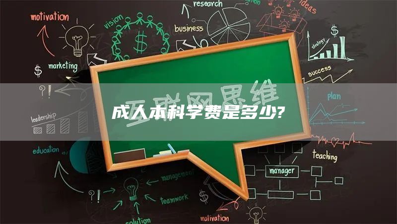 成人本科学费是多少?(图1)