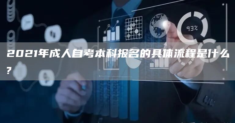 2021年成人自考本科报名的具体流程是什么?(图1)