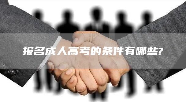 报名成人高考的条件有哪些?(图1)