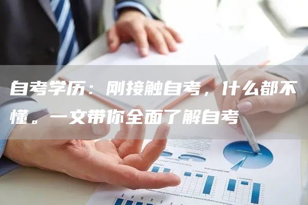 自考学历：刚接触自考，什么都不懂。一文带你全面了解自考(图1)