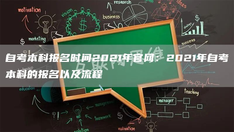 自考本科报名时间2021年官网：2021年自考本科的报名以及流程