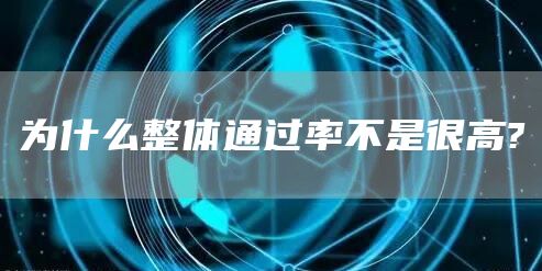 为什么整体通过率不是很高?(图1)