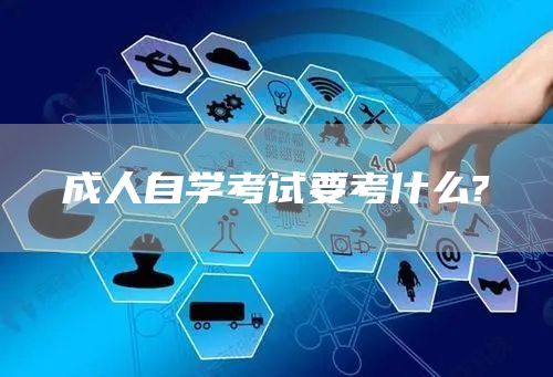 成人自学考试要考什么?(图1)