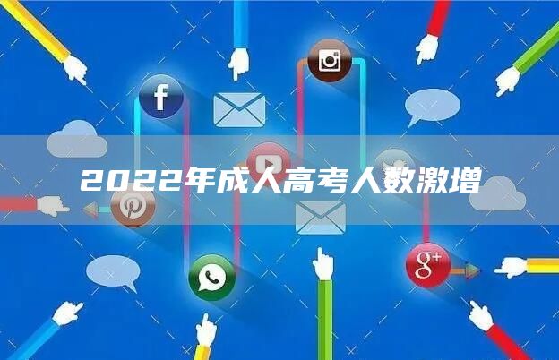 2022年成人高考人数激增(图1)