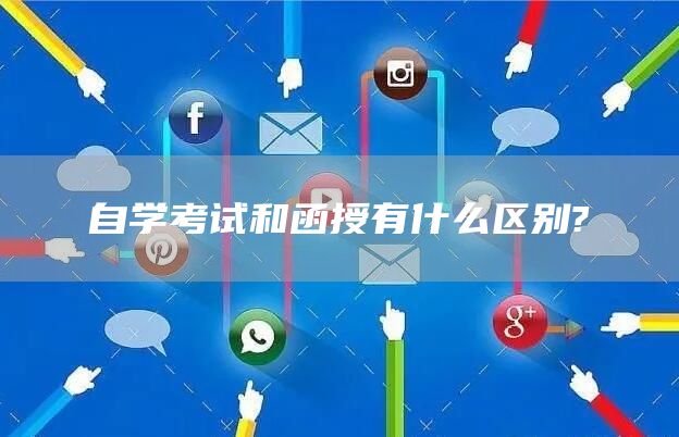 自学考试和函授有什么区别?