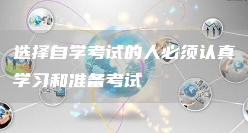 选择自学考试的人必须认真学习和准备考试(图1)