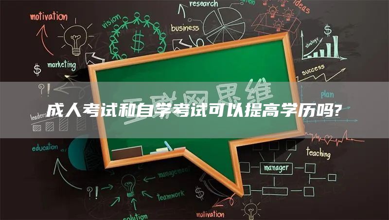 成人考试和自学考试可以提高学历吗?