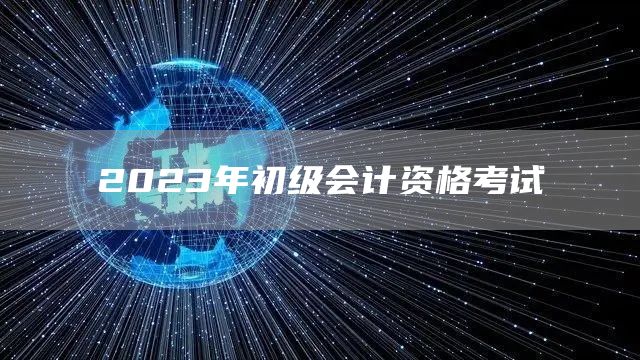 2023年初级会计资格考试(图1)