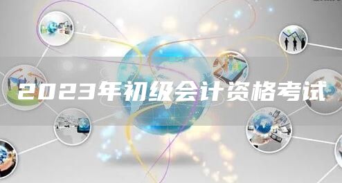 2023年初级会计资格考试