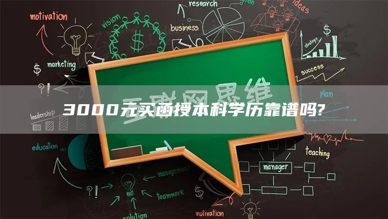 3000元买函授本科学历靠谱吗?