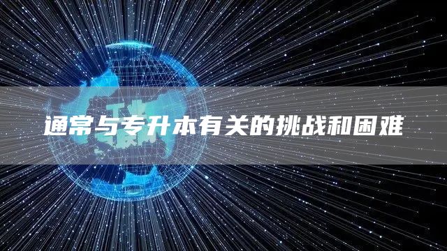 通常与专升本有关的挑战和困难