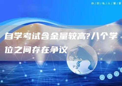 自学考试含金量较高?八个学位之间存在争议