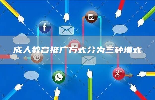 成人教育推广方式分为三种模式(图1)