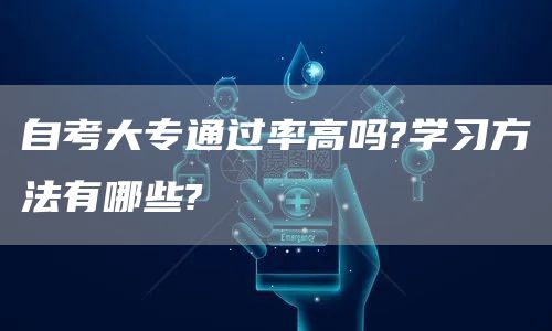 自考大专通过率高吗?学习方法有哪些?(图1)