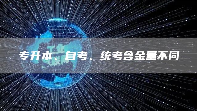 专升本、自考、统考含金量不同(图1)