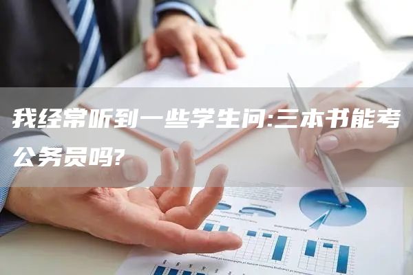 我经常听到一些学生问:三本书能考公务员吗?(图1)