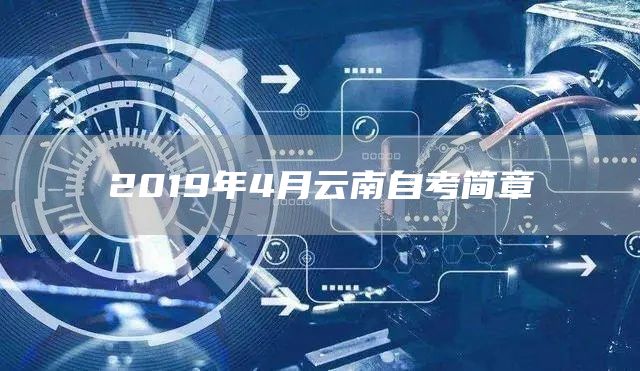 2019年4月云南自考简章(图1)