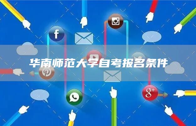 华南师范大学自考报名条件(图1)