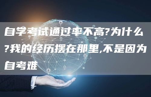 自学考试通过率不高?为什么?我的经历摆在那里,不是因为自考难(图1)