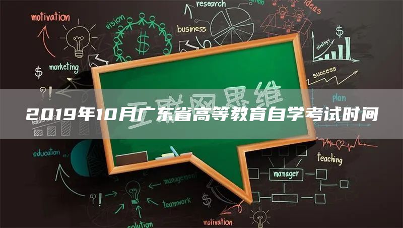 2019年10月广东省高等教育自学考试时间