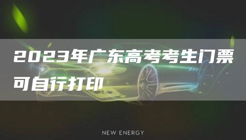 2023年广东高考考生门票可自行打印(图1)