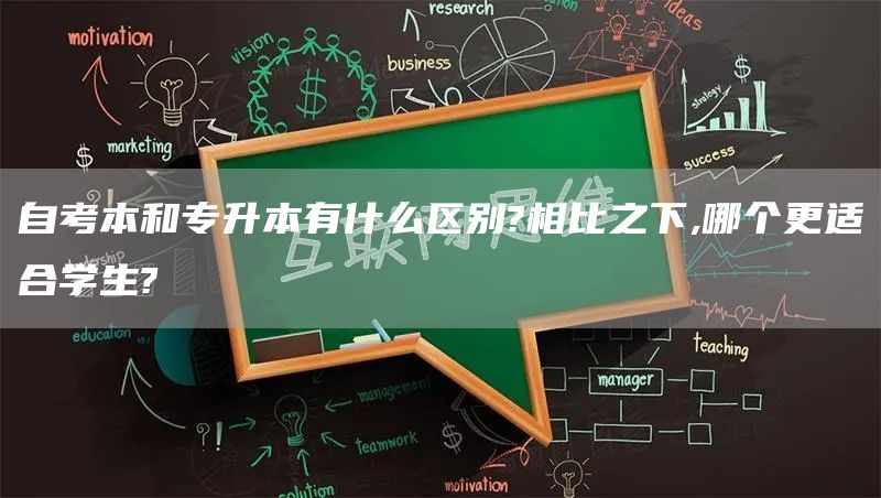 自考本和专升本有什么区别?相比之下,哪个更适合学生?(图1)