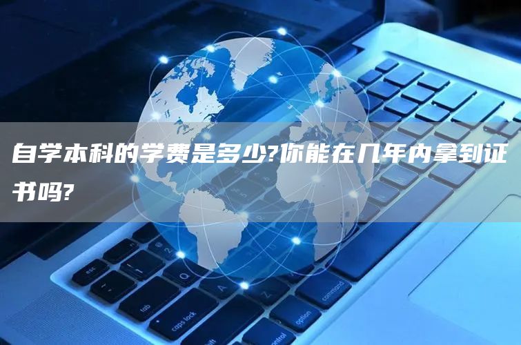 自学本科的学费是多少?你能在几年内拿到证书吗?(图1)