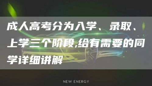 成人高考分为入学、录取、上学三个阶段,给有需要的同学详细讲解(图1)