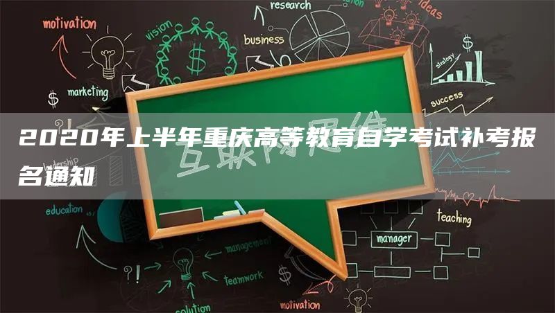 2020年上半年重庆高等教育自学考试补考报名通知(图1)