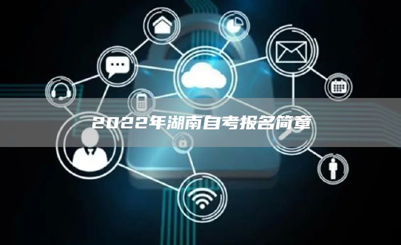 2022年湖南自考报名简章(图1)