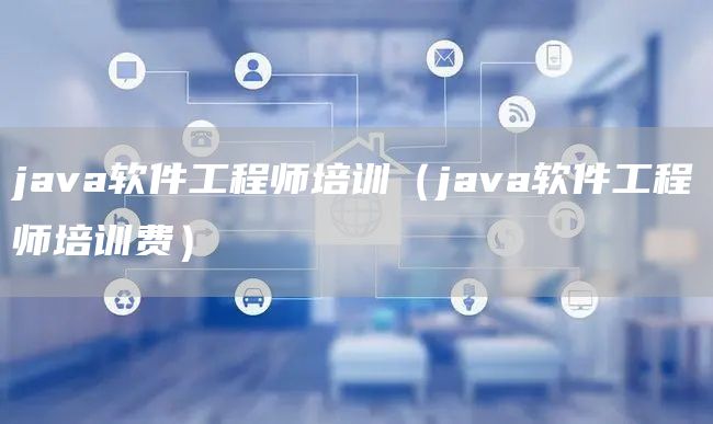 java软件工程师培训（java软件工程师培训费）(图1)