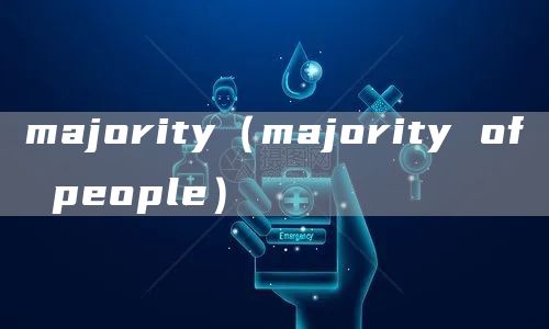 majority（majority of people）