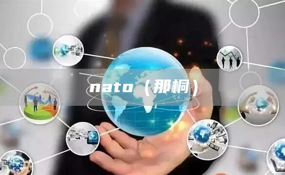 nato（那桐）(图1)