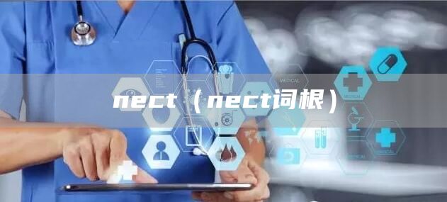 nect（nect词根）(图1)