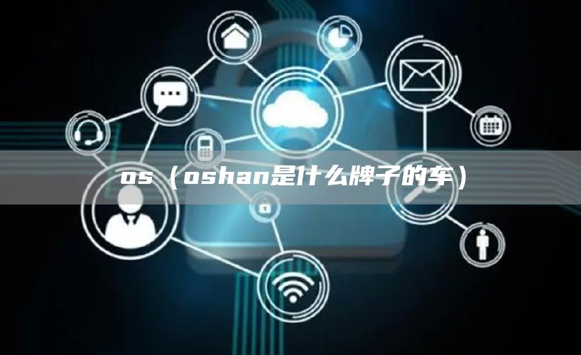 os（oshan是什么牌子的车）(图1)