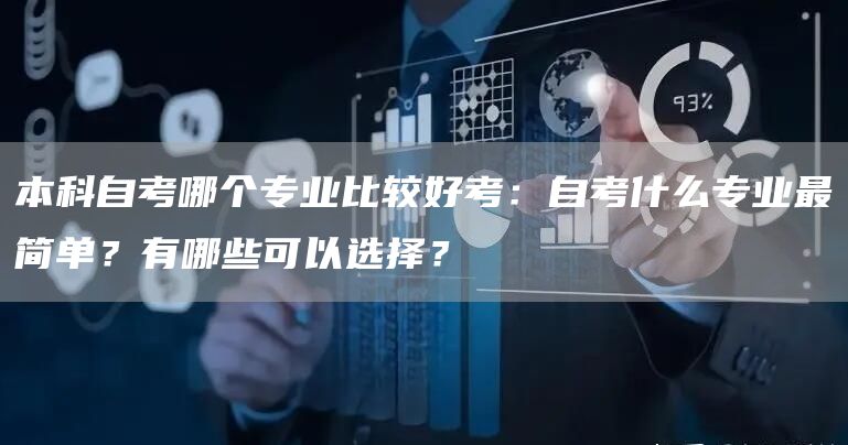 本科自考哪个专业比较好考：自考什么专业最简单？有哪些可以选择？(图1)